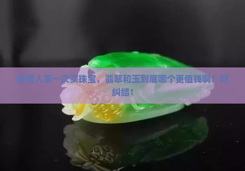 翡翠比玉值钱么