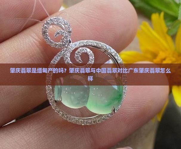 肇庆翡翠是缅甸产的吗