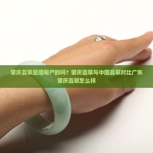 肇庆翡翠是缅甸产的吗
