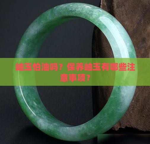 岫玉怕油吗