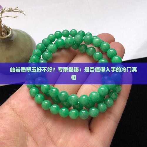 岫岩墨翠玉好不好