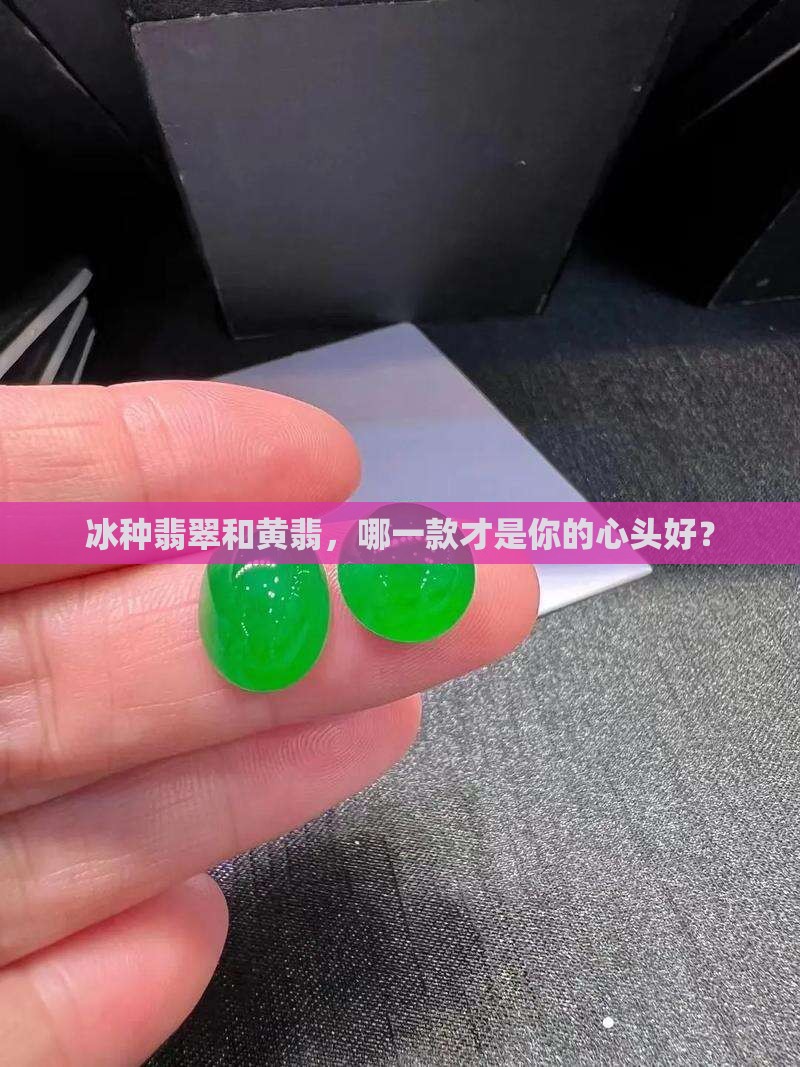 冰种翡翠和黄翡