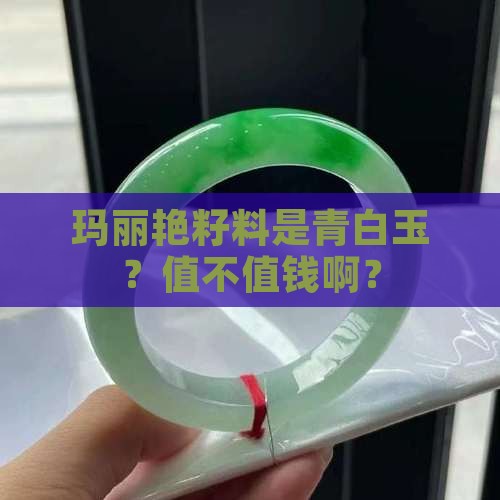 玛丽艳籽料都是青白玉吗值钱吗