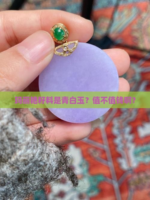 玛丽艳籽料都是青白玉吗值钱吗