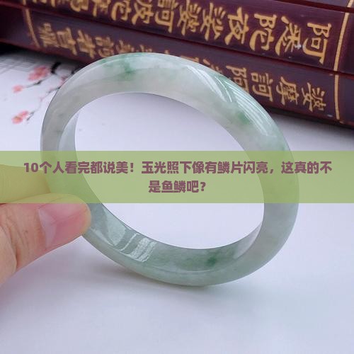 玉光照下像有很多鳞片