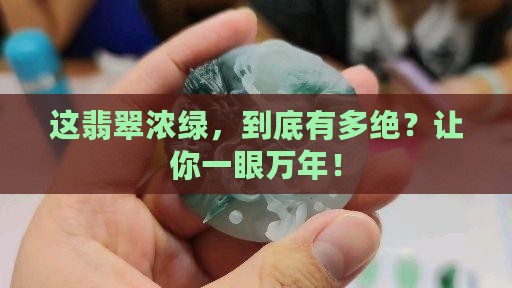 翡翠浓绿有什么特点