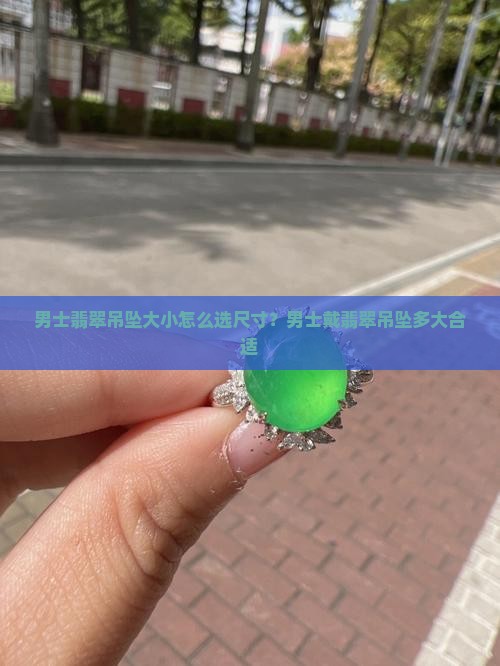 男士翡翠吊坠大小怎么选