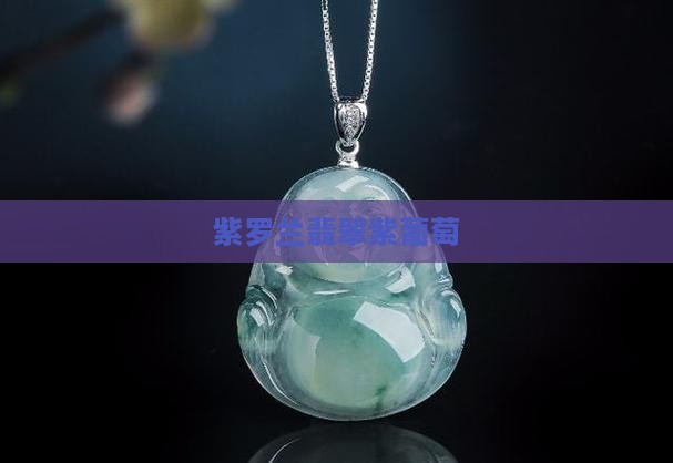 翡翠紫葡萄
