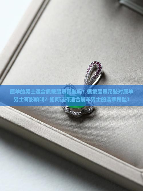 属羊的男士可以佩戴翡翠吊坠吗