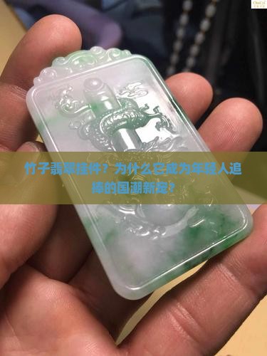 竹子翡翠挂件