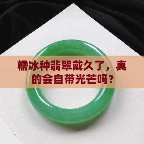 糯冰种翡翠佩戴会越戴越亮吗
