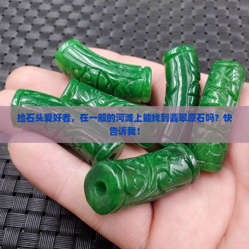 一般的河滩上有没有翡翠原石呢