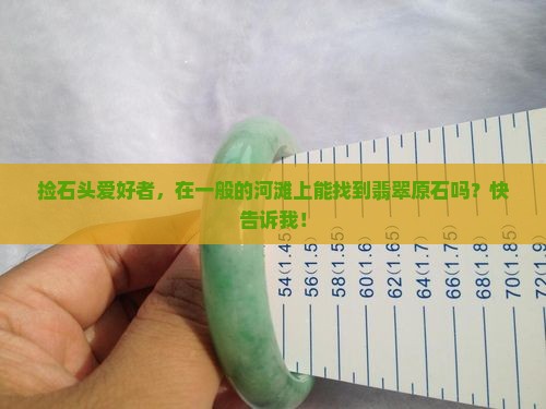 一般的河滩上有没有翡翠原石呢