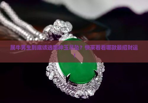 属牛男带什么玉吊坠最好