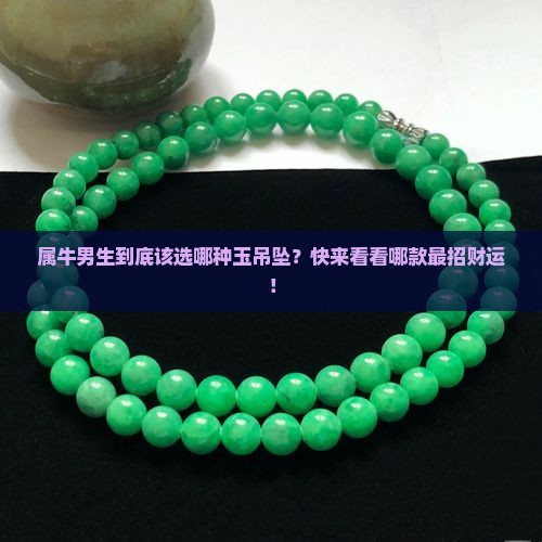 属牛男带什么玉吊坠最好