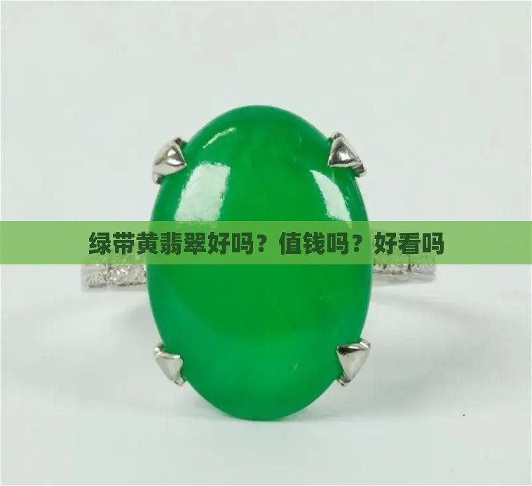 绿带黄翡翠好吗