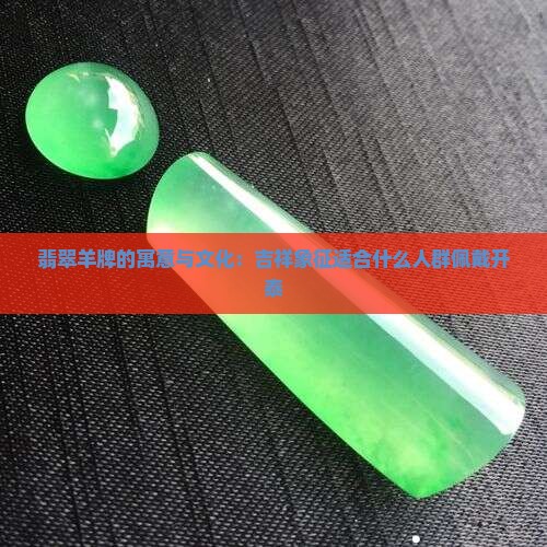 翡翠羊牌寓意