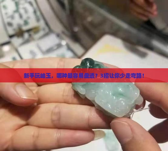 岫玉什么品种可以盘透