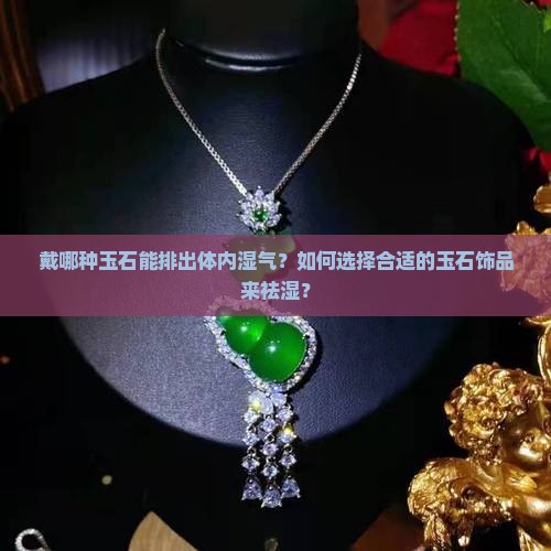 戴什么玉石可以出湿气
