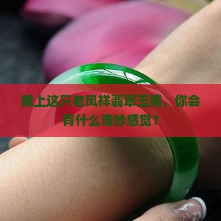 老凤祥翡翠玉镯