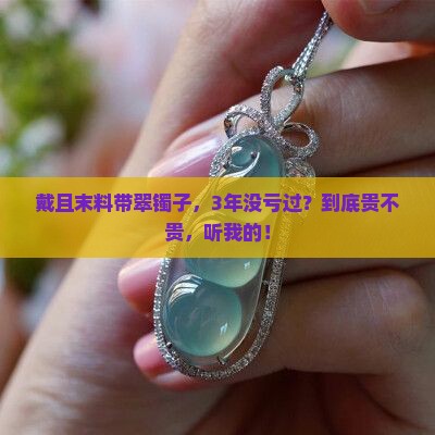 且末料带翠镯子贵吗