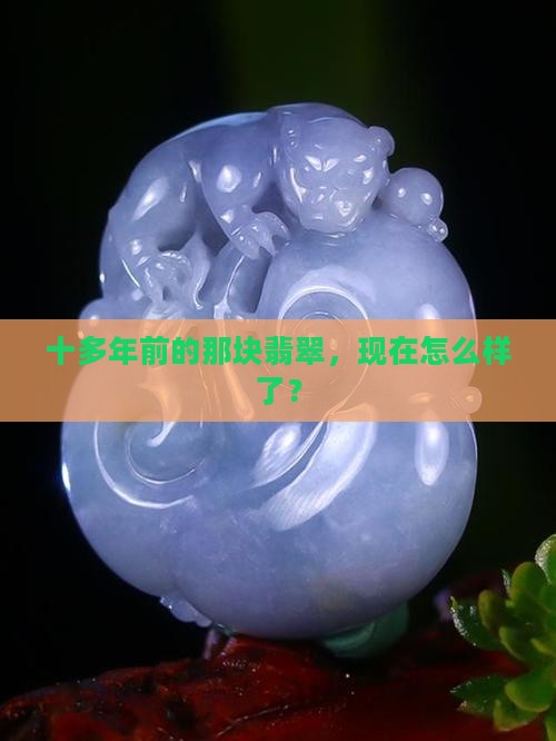 十几年前的翡翠 十几年前的翡翠