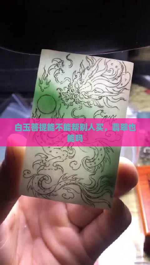 白玉菩提能不能帮别人买
