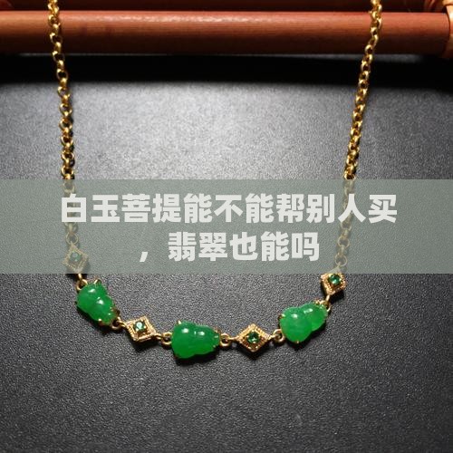 白玉菩提能不能帮别人买