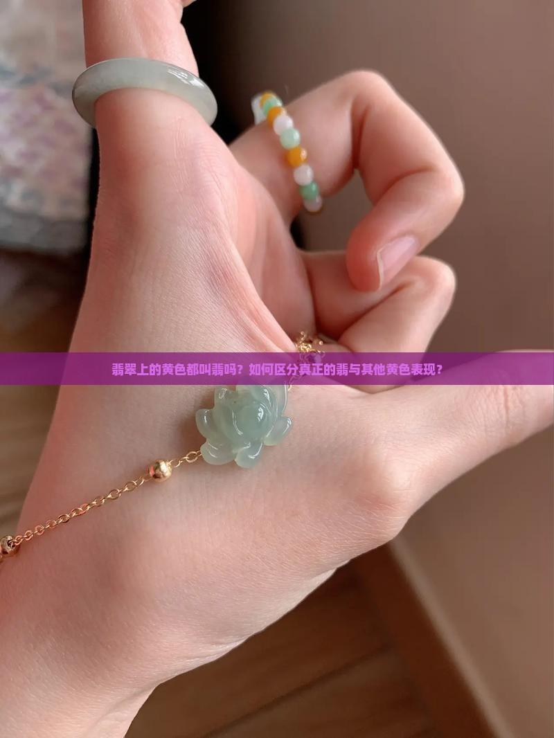 翡翠上有黄都叫翡嘛