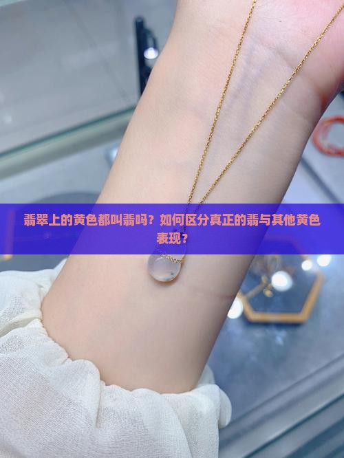 翡翠上有黄都叫翡嘛