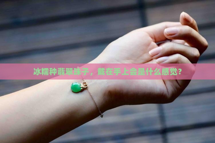 冰糯种翡翠珠子