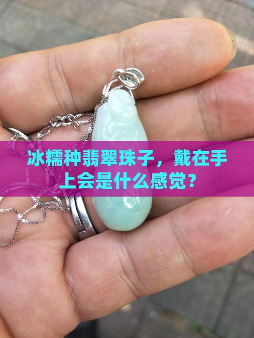 冰糯种翡翠珠子