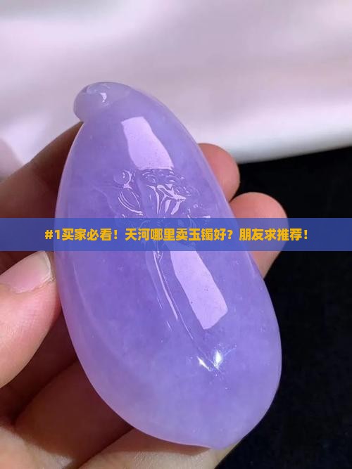 天河哪里卖玉镯好