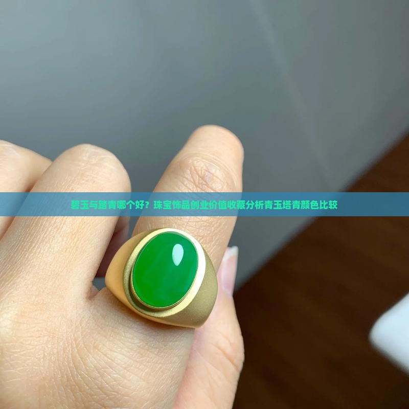 碧玉和踏青那个好 碧玉和踏青那个好