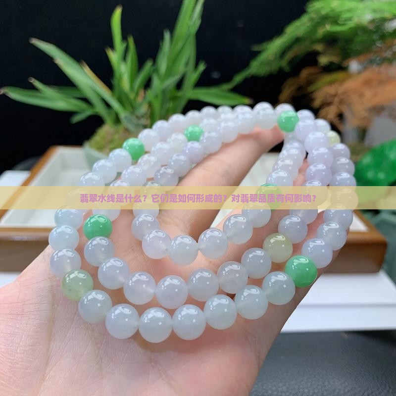 翡翠为什么有水线 翡翠为什么有水线
