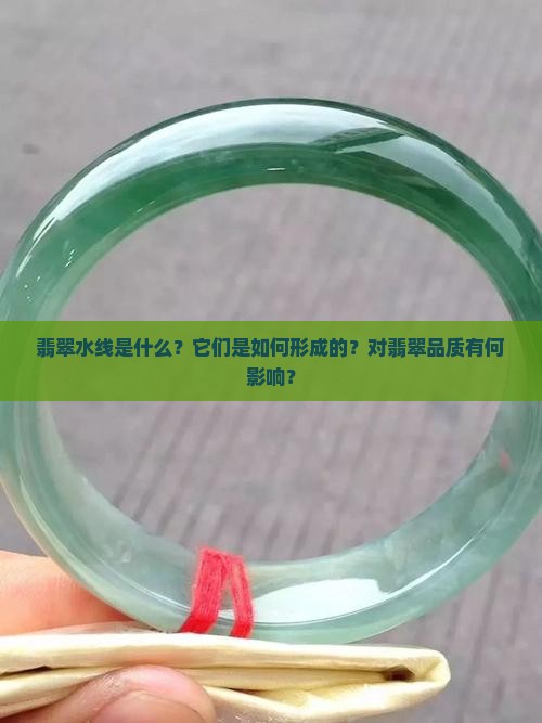 翡翠为什么有水线 翡翠为什么有水线