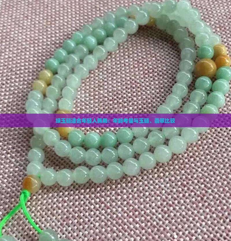 绿玉髓适合年轻人戴吗