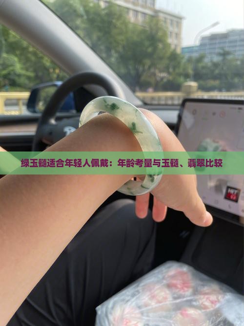绿玉髓适合年轻人戴吗