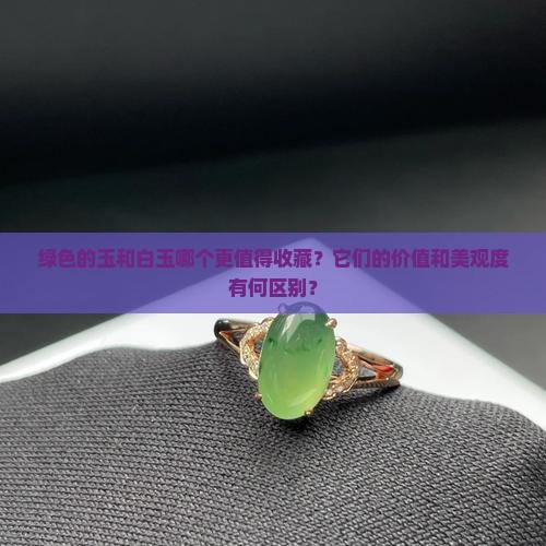 绿色的玉和白玉哪个好