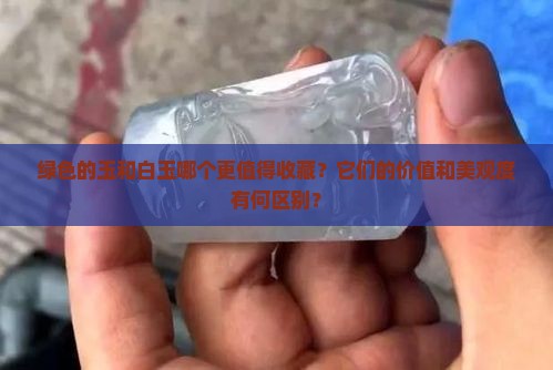 绿色的玉和白玉哪个好