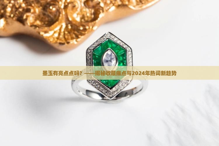 墨玉有亮点点吗