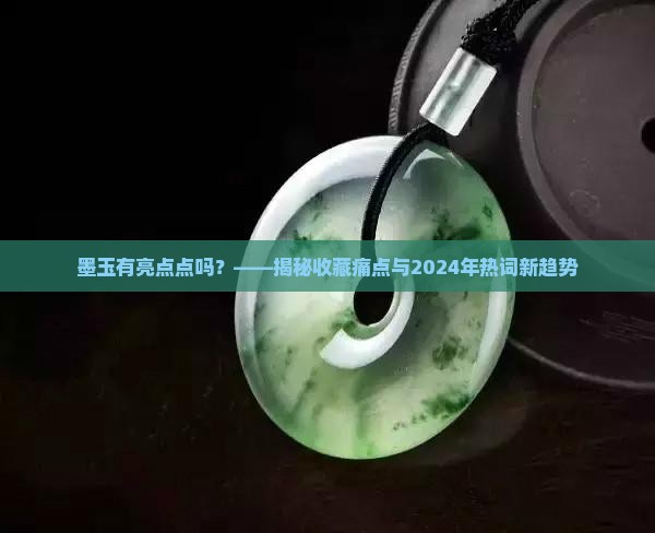 墨玉有亮点点吗