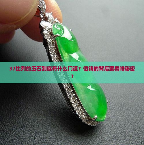 比列是37的什么玉石值钱呢