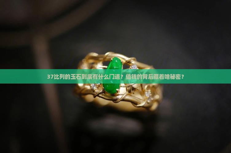 比列是37的什么玉石值钱呢