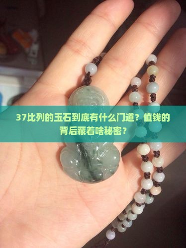 比列是37的什么玉石值钱呢
