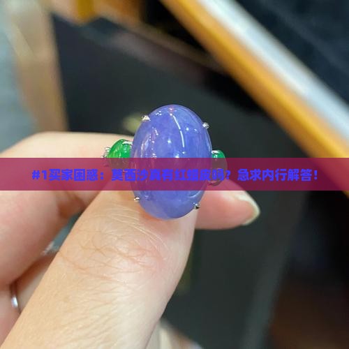 莫西沙有红蜡皮吗