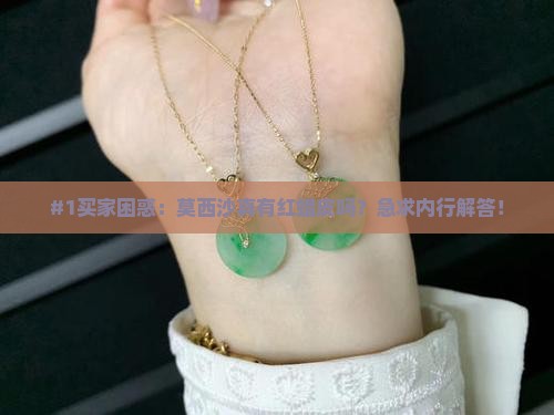 莫西沙有红蜡皮吗