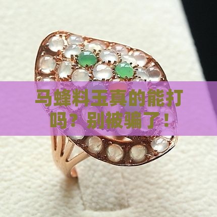 马蜂料的玉好不好