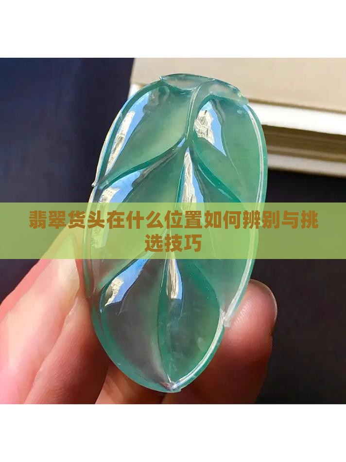 翡翠货头在什么位置