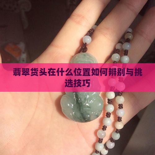 翡翠货头在什么位置